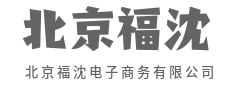 正品直营，价格美丽品质更硬核-北京福沈电子商务有限公司